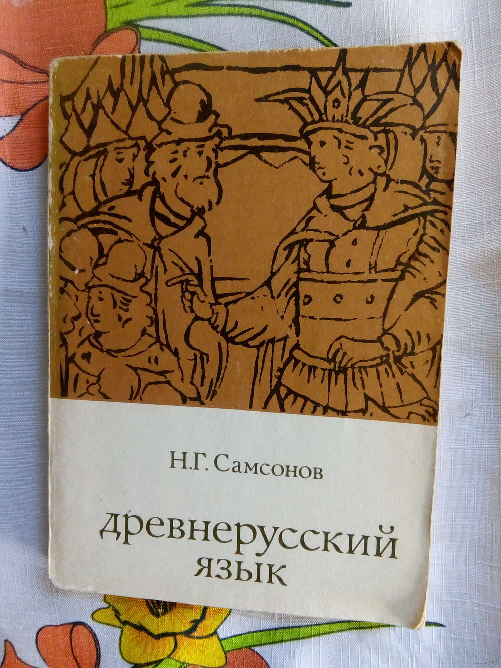 Н.Г.Самсонов Древнерусский язык М., 1973. Купить в Минске — Учебная  литература Ay.by. Лот 5037080472