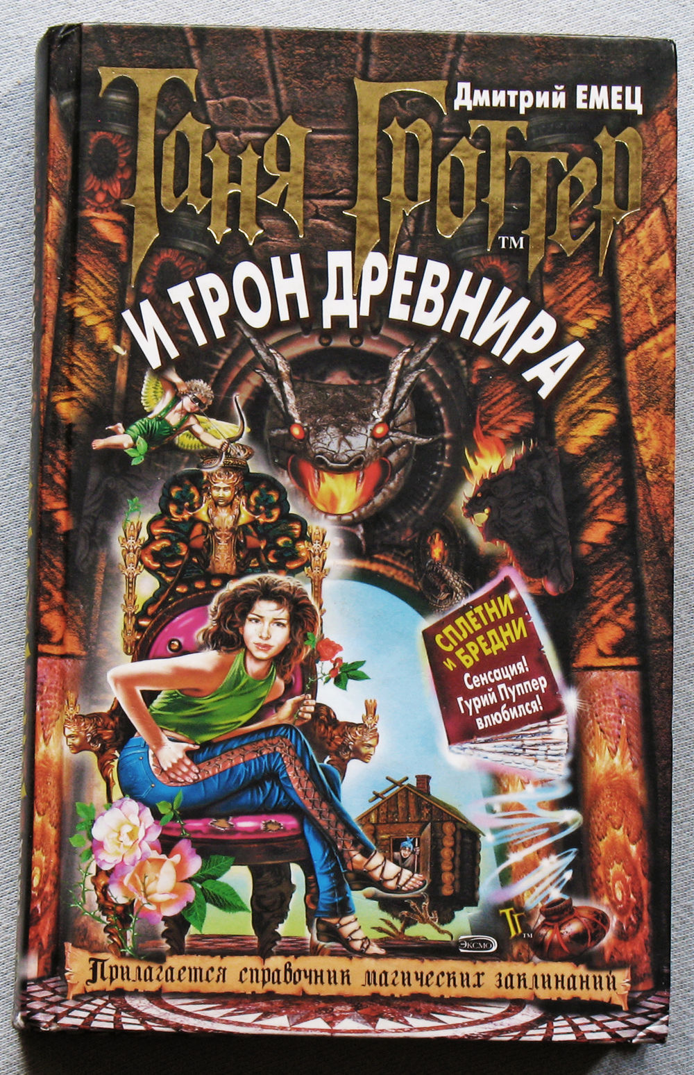 Таня Гроттер и трон Древнира. Купить в Витебске — Книги Ay.by. Лот  5035785482