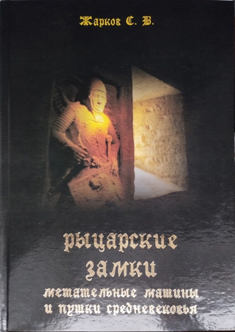 Рыцарские замки. Метательные машины и пушки Средневековья. Купить в Минске  — Книги Ay.by. Лот 5034750483