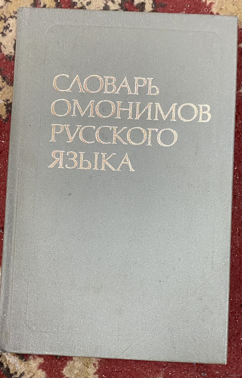 Словарь омонимов русского языка. Купить в Беларуси — Учебная литература  Ay.by. Лот 5037309492