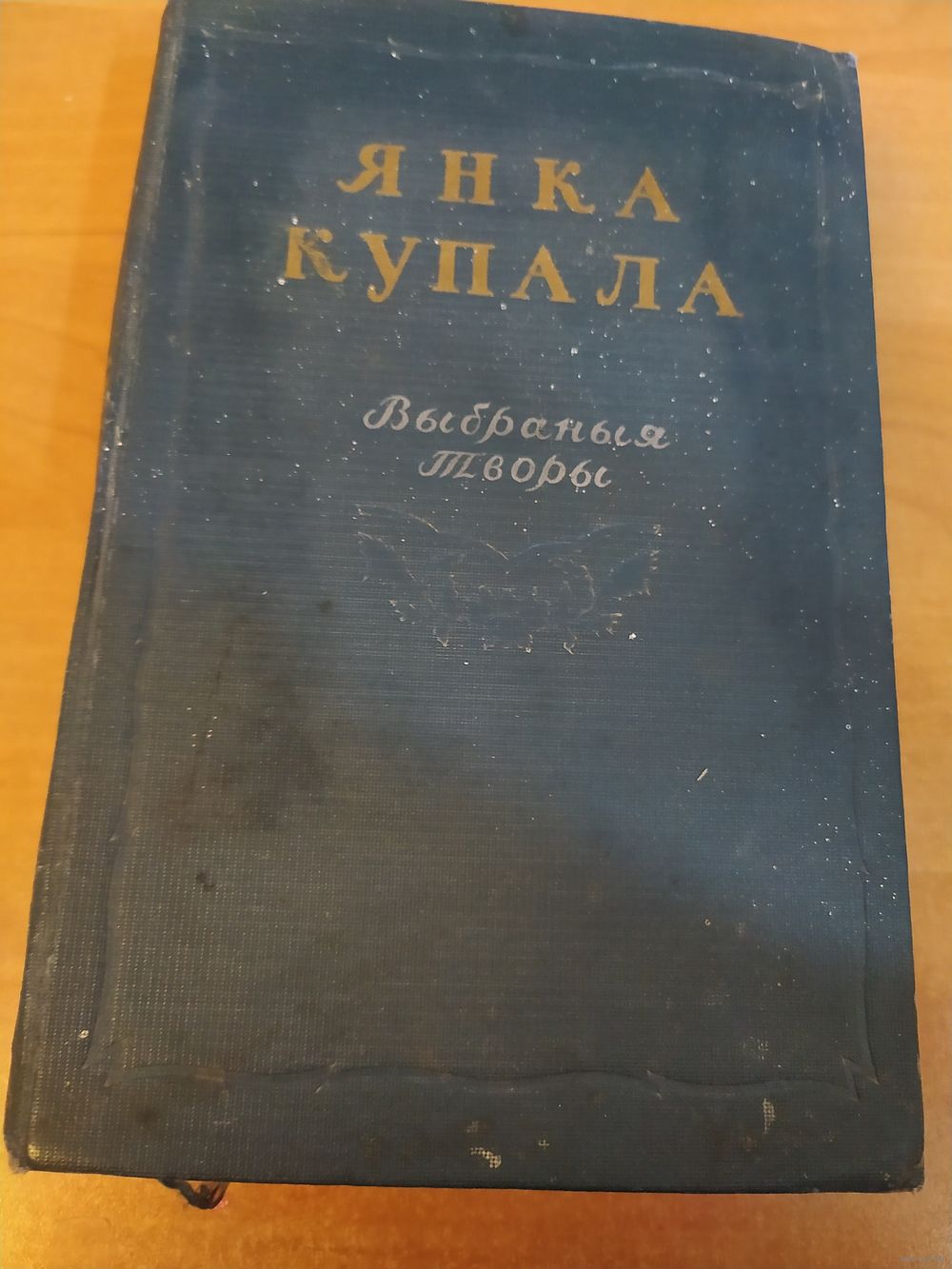 Книга Янка Купала 1952 год. Купить в Витебске — Романы Ay.by. Лот 5034615492