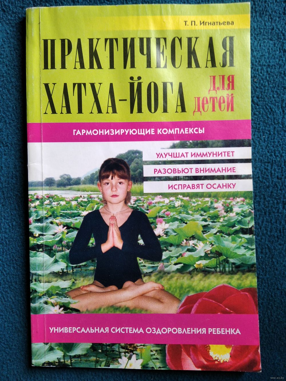 Татьяна Павловна Игнатьева Практическая хатха-йога для детей. Купить в  Могилеве — Книги Ay.by. Лот 5029955492