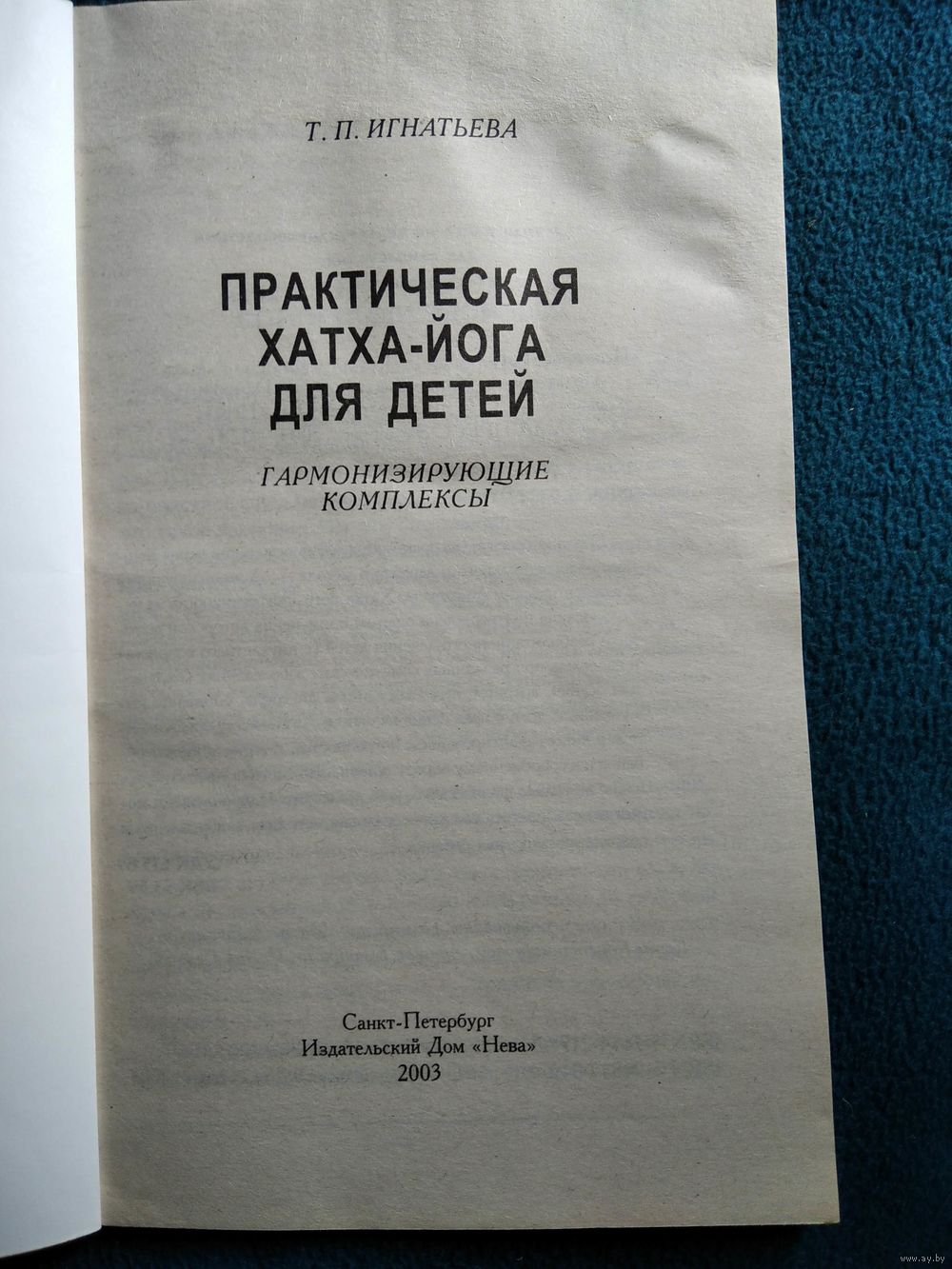 Татьяна Павловна Игнатьева Практическая хатха-йога для детей. Купить в  Могилеве — Книги Ay.by. Лот 5029955492