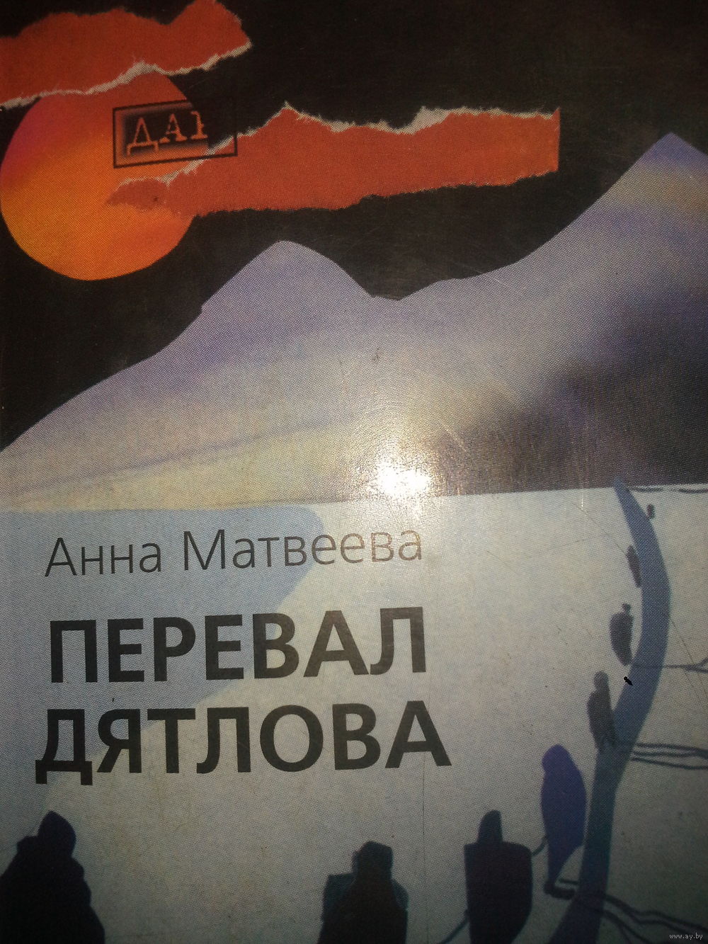 анна матвеева перевал дятлова fb2