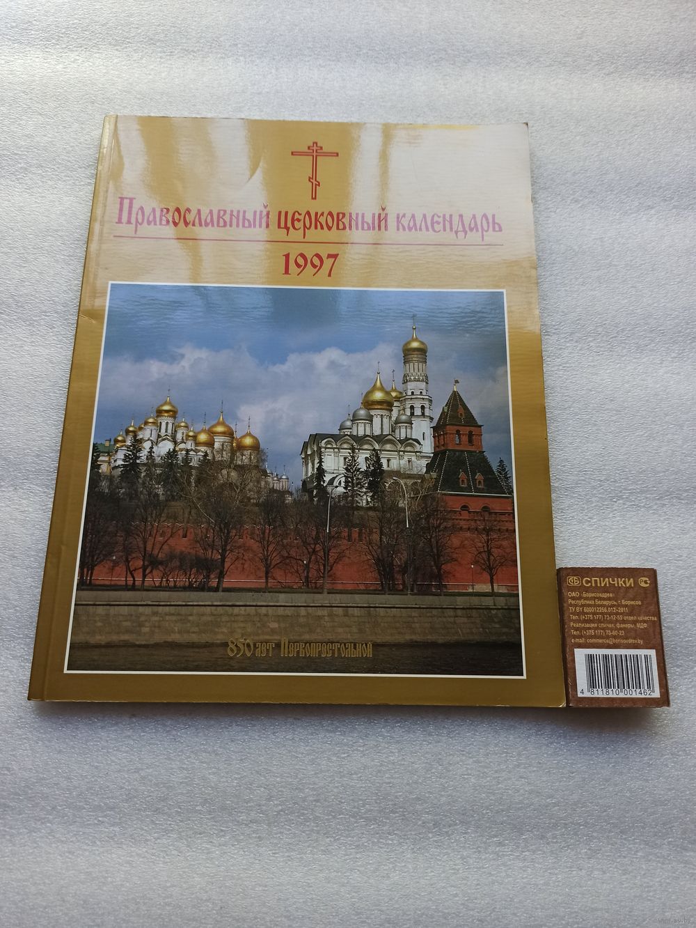 Православный церковный календарь. 1997 год. 850 лет Первопрестольной |.  Купить в Минске — Другое Ay.by. Лот 5035778493