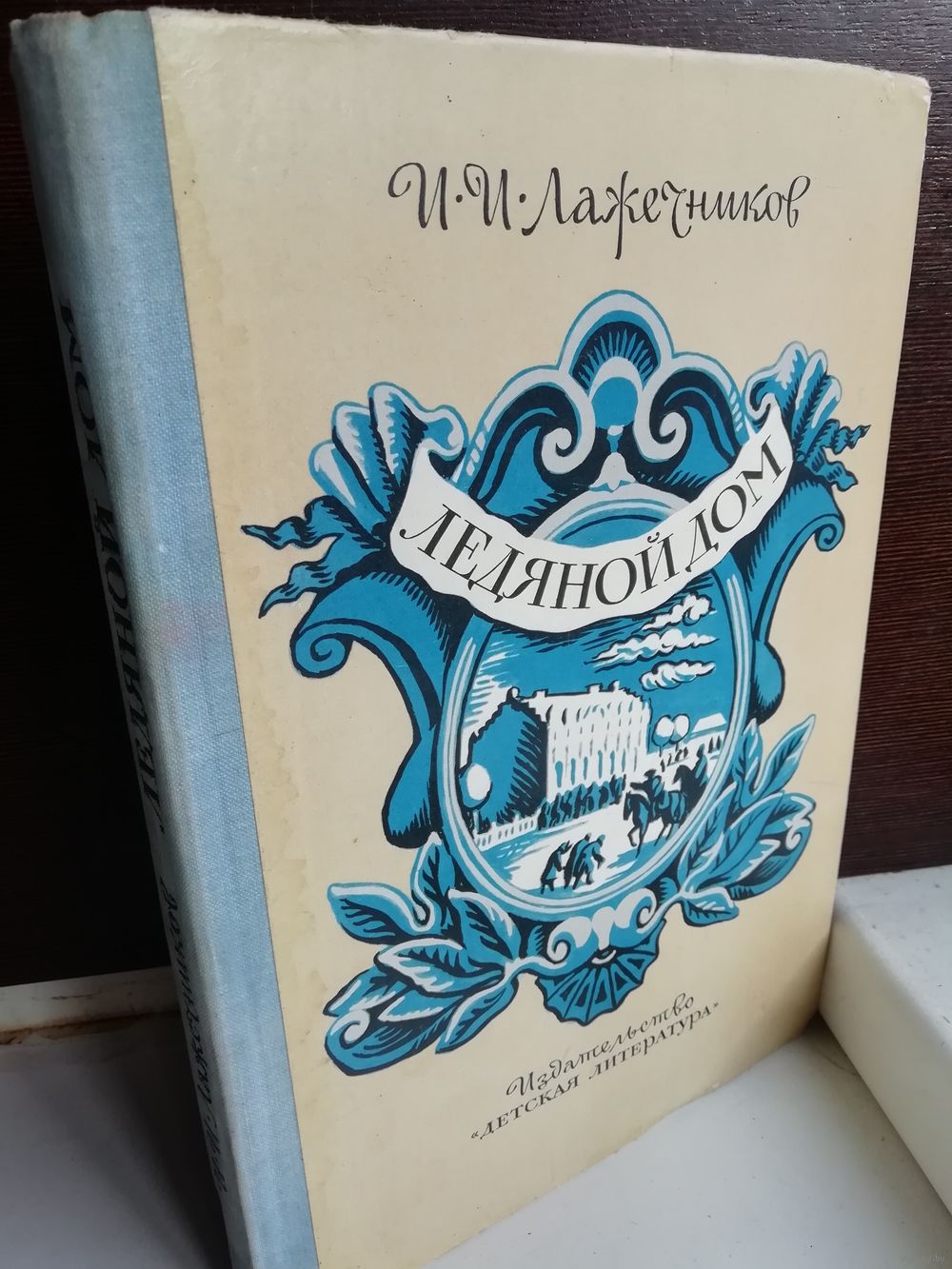 И.Лажечников Ледяной дом. Купить в Минске — Книги Ay.by. Лот 5037069502