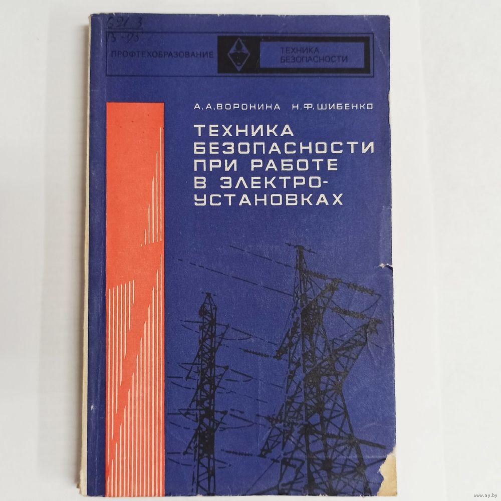 Техника безопасности при работе в электроустановках. Воронина. Шибенко.  Купить в Минске — Книги Ay.by. Лот 5031246503