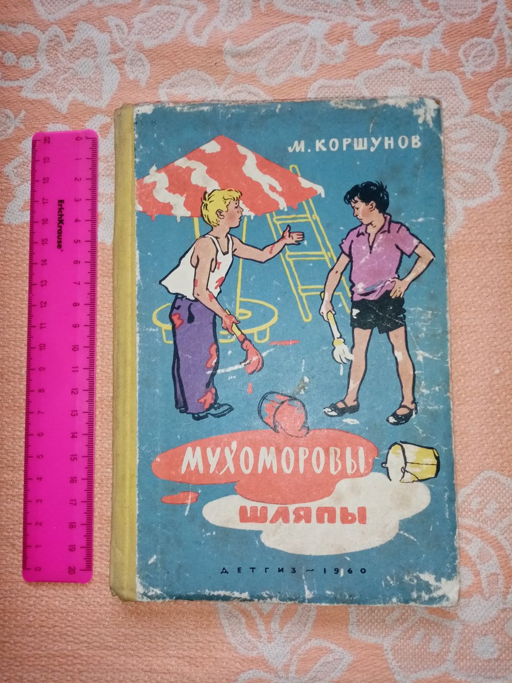 М.Коршунов. Мухоморовы шляпы. 