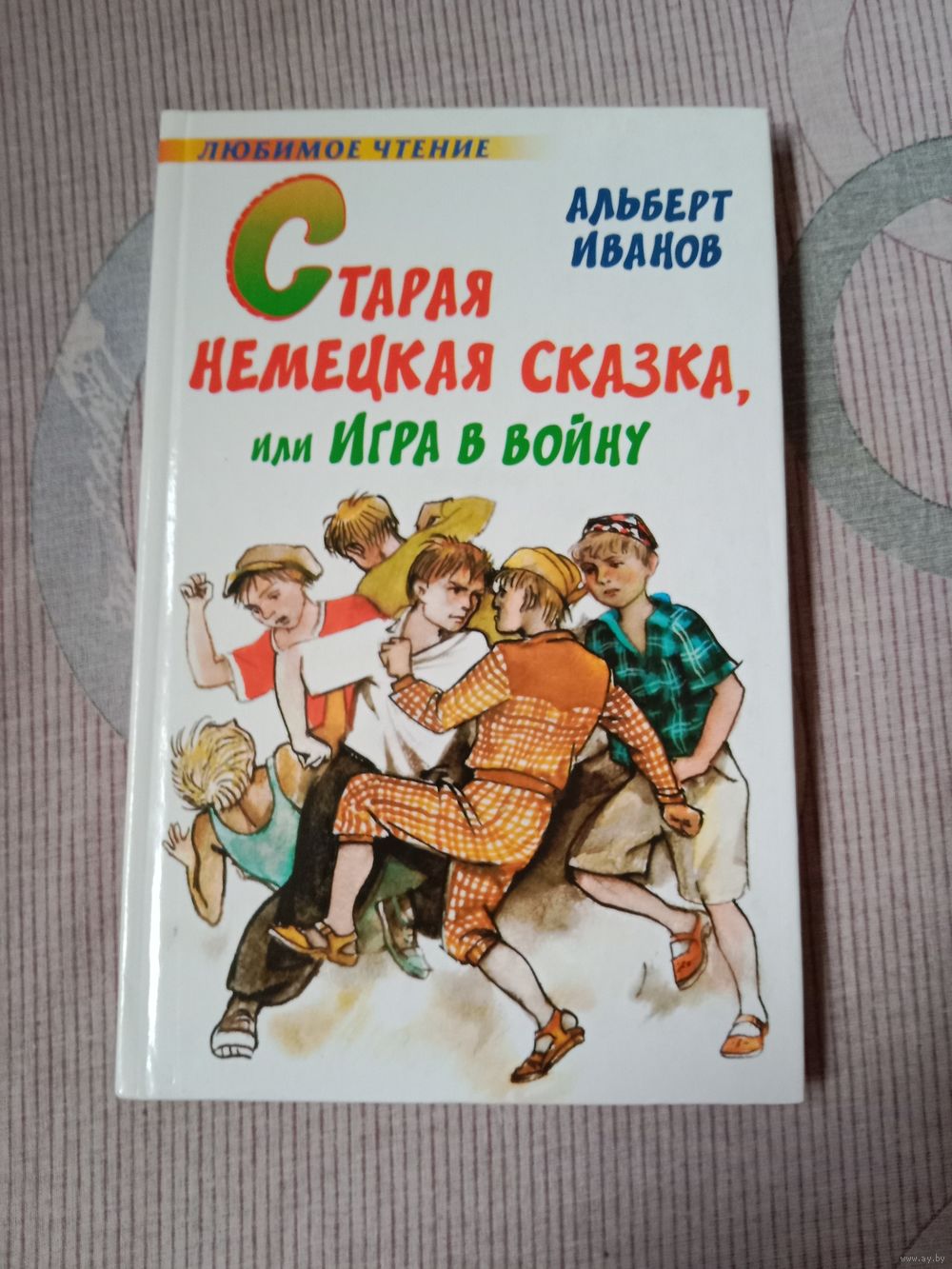 Альберт Иванов Старая немецкая сказка, или Игра в войну. Купить в Минске —  Книги Ay.by. Лот 5035791052