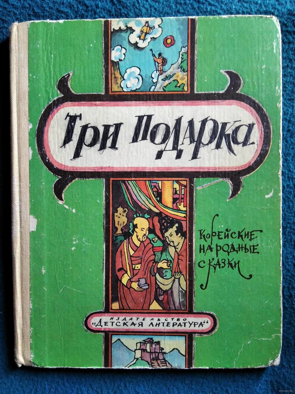 Три подарка. Корейские народные сказки. Купить в Могилеве — Книги Ay.by.  Лот 5035961053