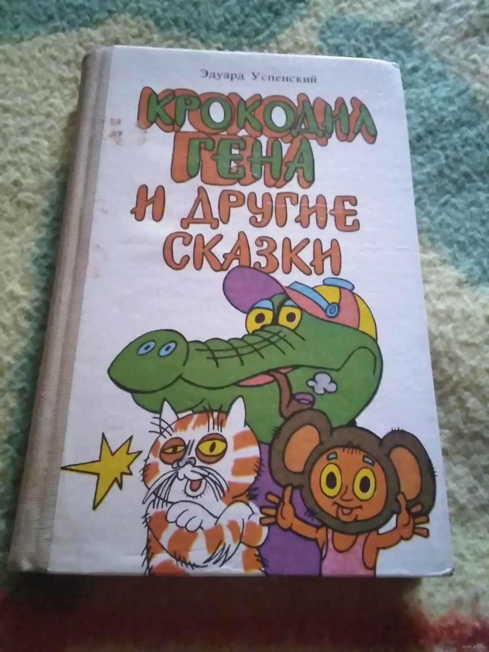 Крокодил Гена и другие сказки. Купить в Минске — Книги Ay.by. Лот 5029118532