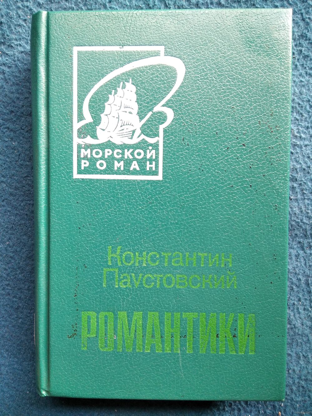 Константин Паустовский. Романтики // Серия: Морской роман. Купить в  Могилеве — Романы Ay.by. Лот 5037323533