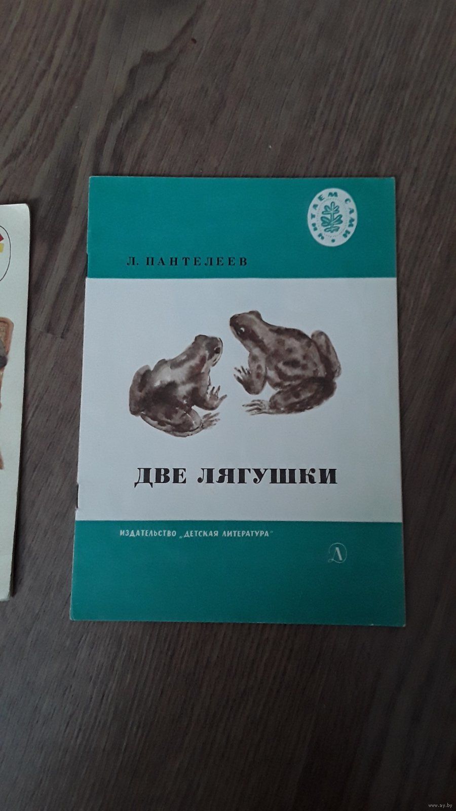 Книга рассказ Л. Пантелеев две лягушки , игрушки. Купить в Орше — Книги  Ay.by. Лот 5036772543