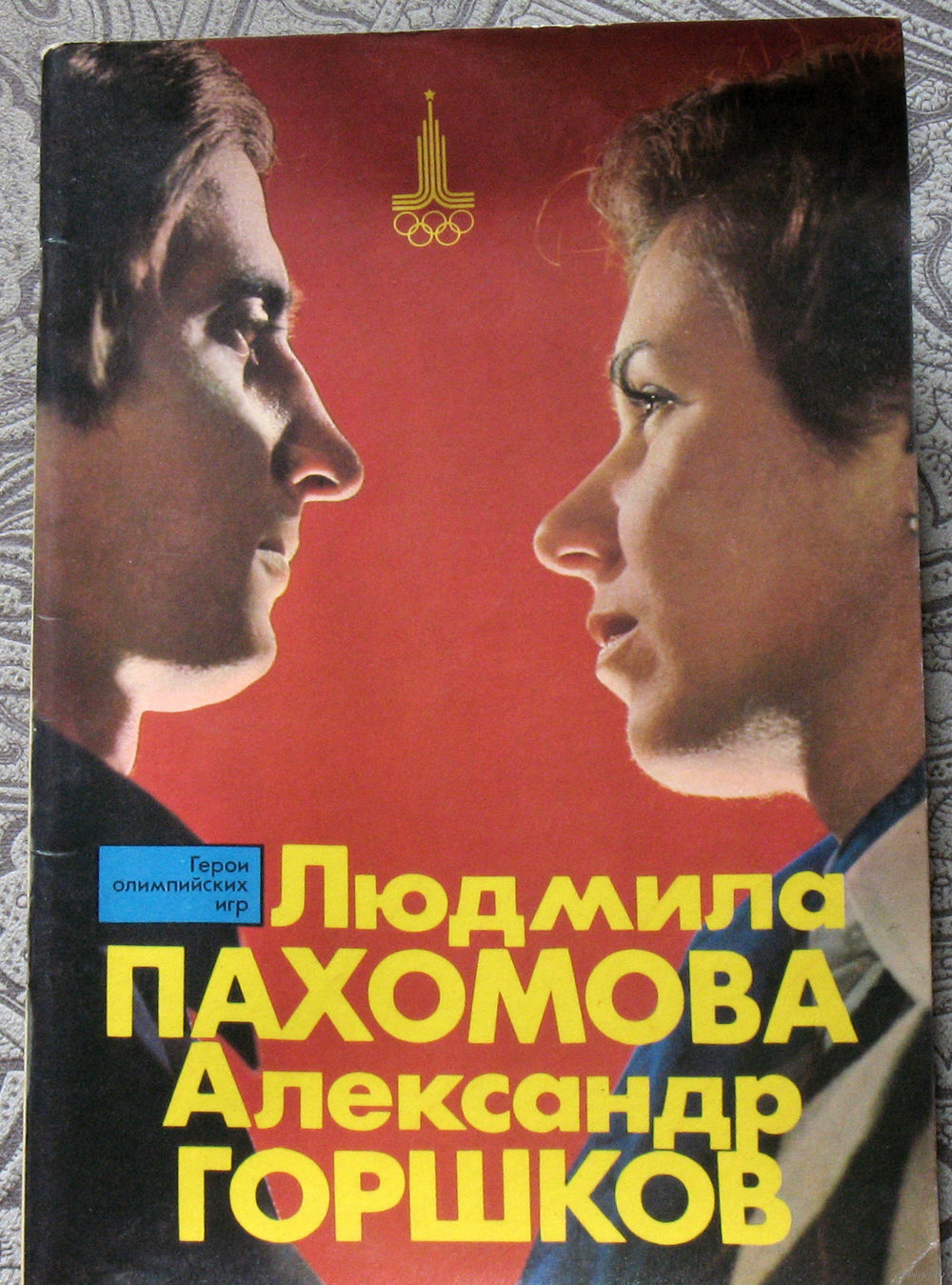 Из истории СССР: Людмила Пахомова, Александр Горшков. Серия: Герои  Олимпийских. Купить в Витебске — Книги Ay.by. Лот 5034516552