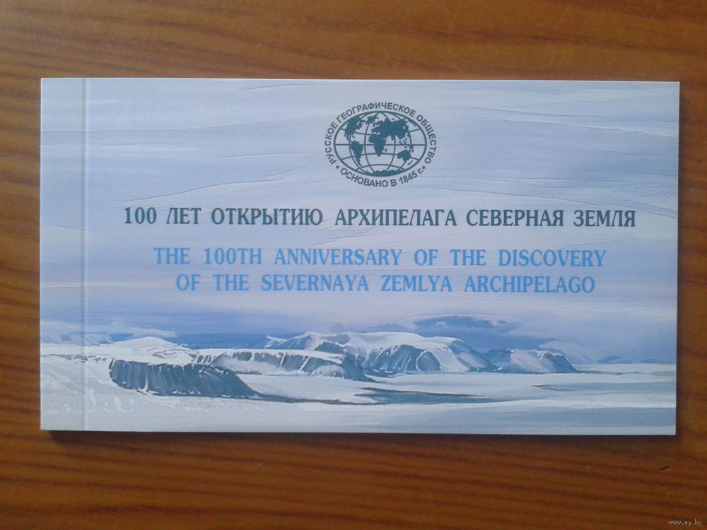 РОССИЯ 2013 1732-1734. 100 лет со дня открытия архипелага Северная Земля - покуп