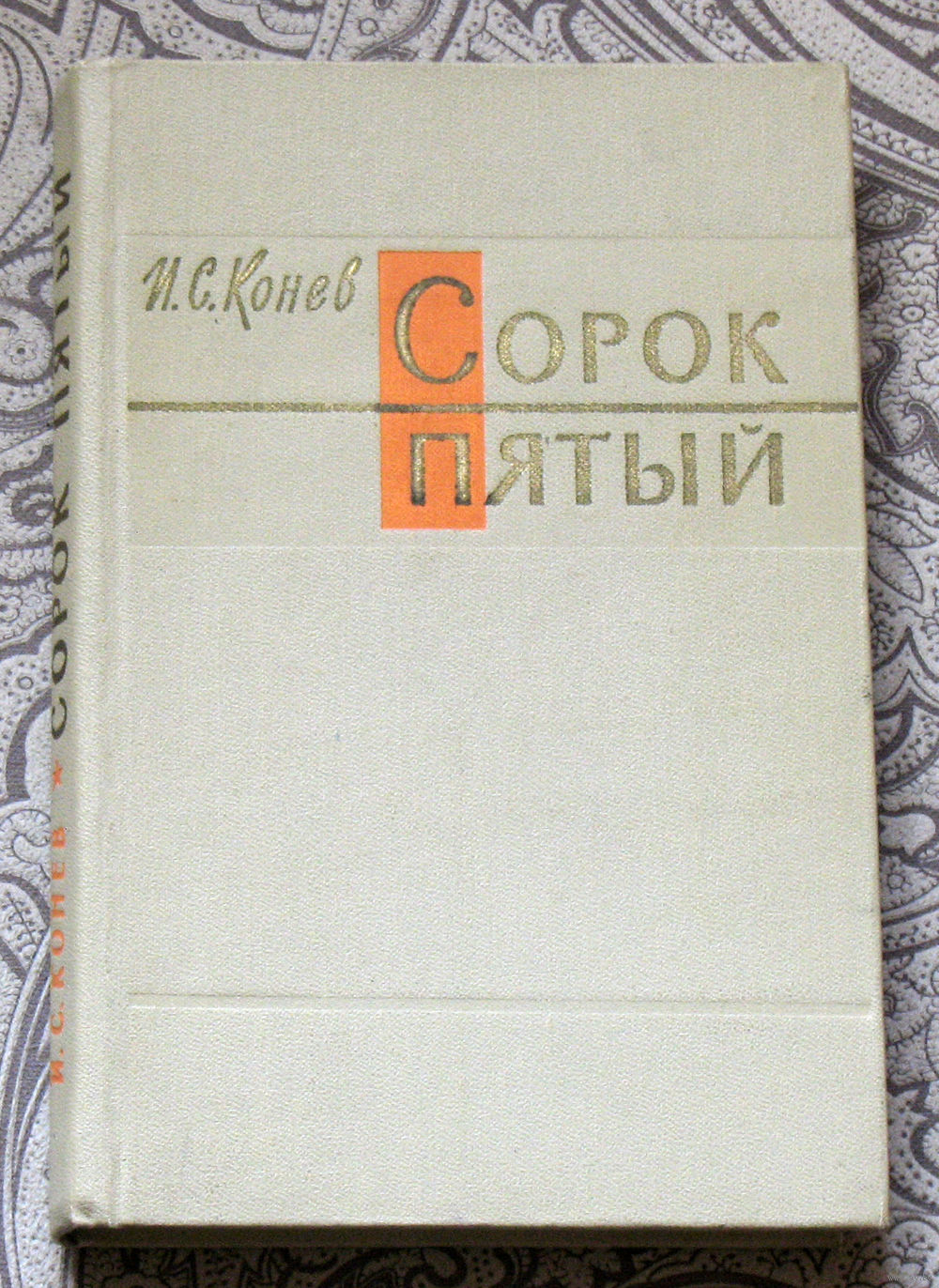 И.С.Конев Сорок пятый. Купить в Витебске — Книги Ay.by. Лот 5034131572