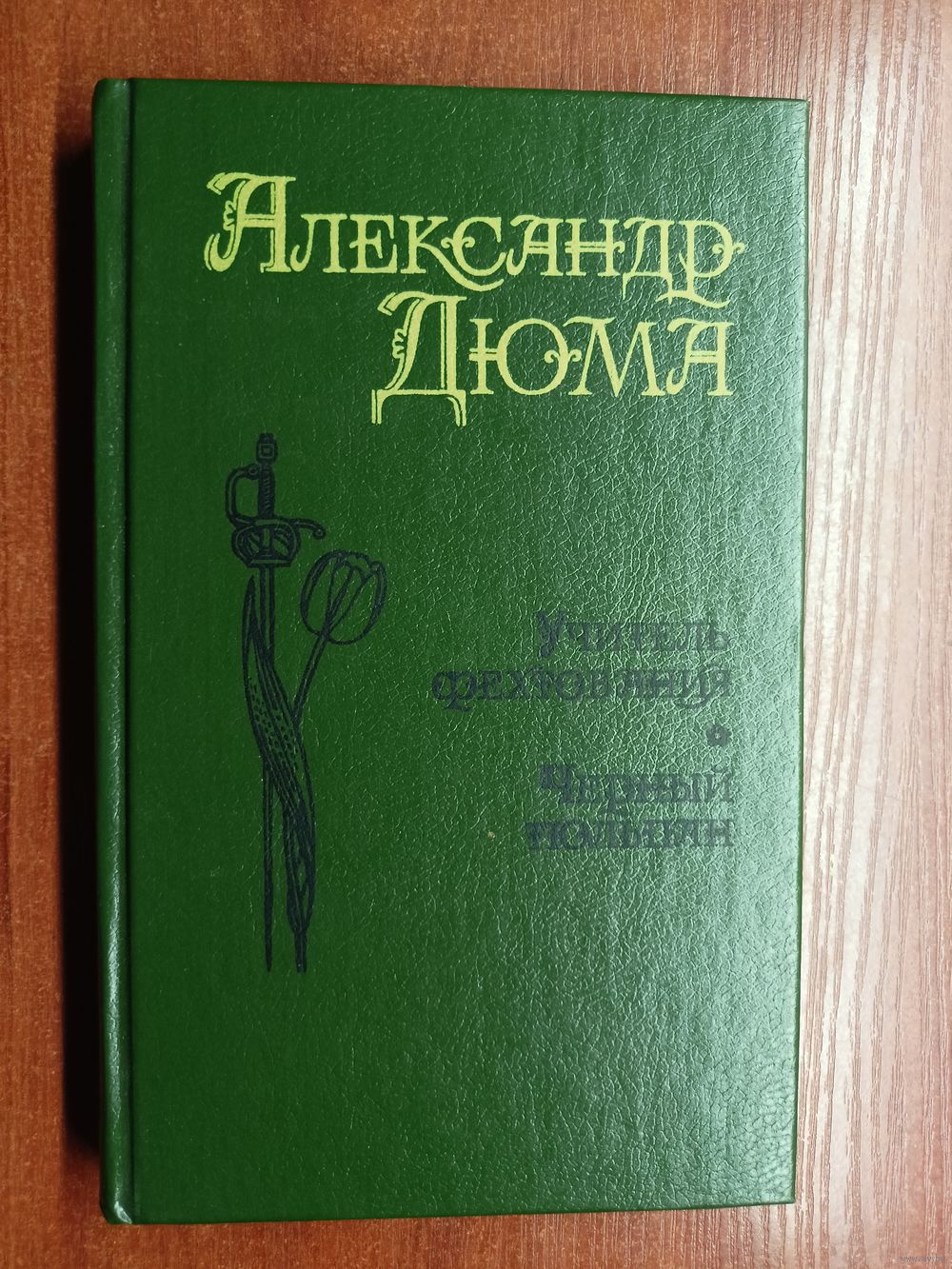 Александр Дюма 