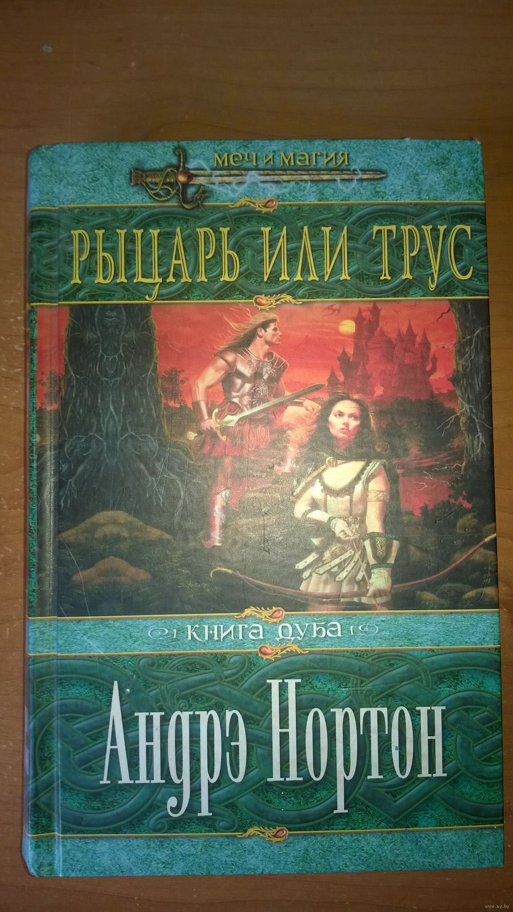 Андре Нортон Книга Дуба: Рыцарь или трус // Серия: Меч и магия. Купить в  Могилеве — Книги Ay.by. Лот 5021248582