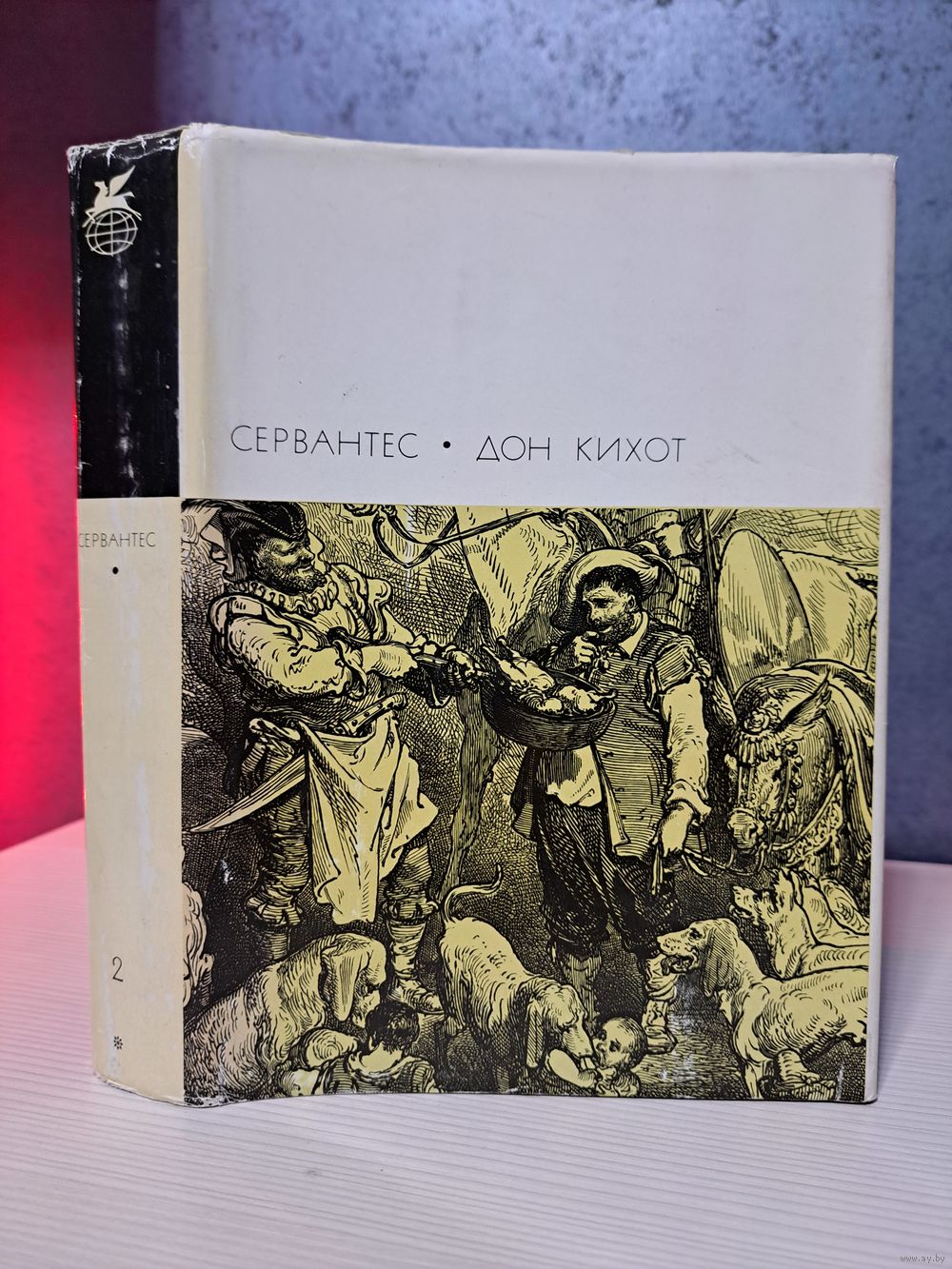 Мигель де Сервантес Сааведра Дон Кихот. Том 2 иллюстрации Г. Доре.  Библиотека. Купить в Минске — Романы Ay.by. Лот 5035831582