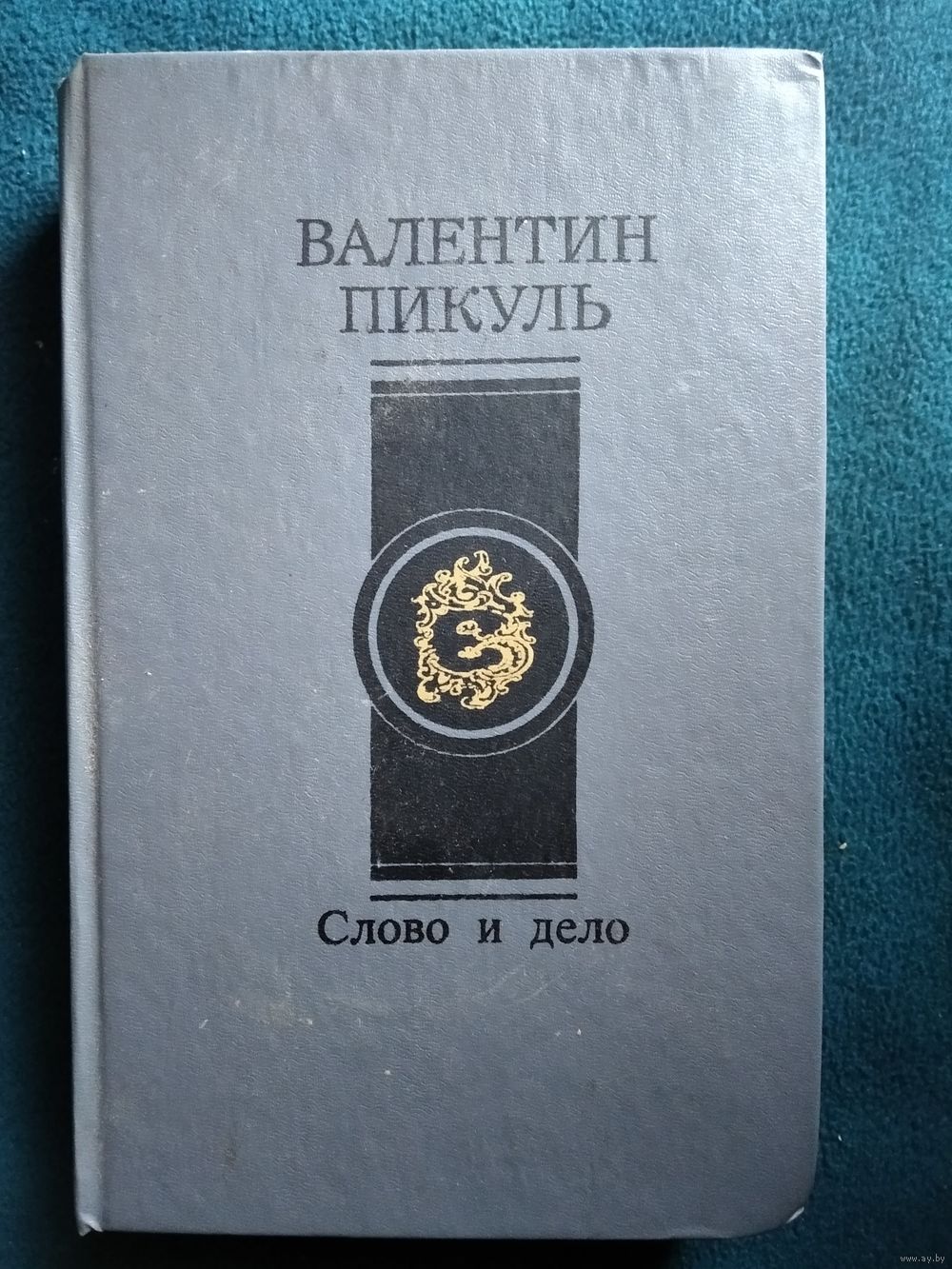 Валентин Пикуль Слово и дело. Книга вторая. Мои любезные конфиденты. Купить  в Могилеве — Романы Ay.by. Лот 5032977582