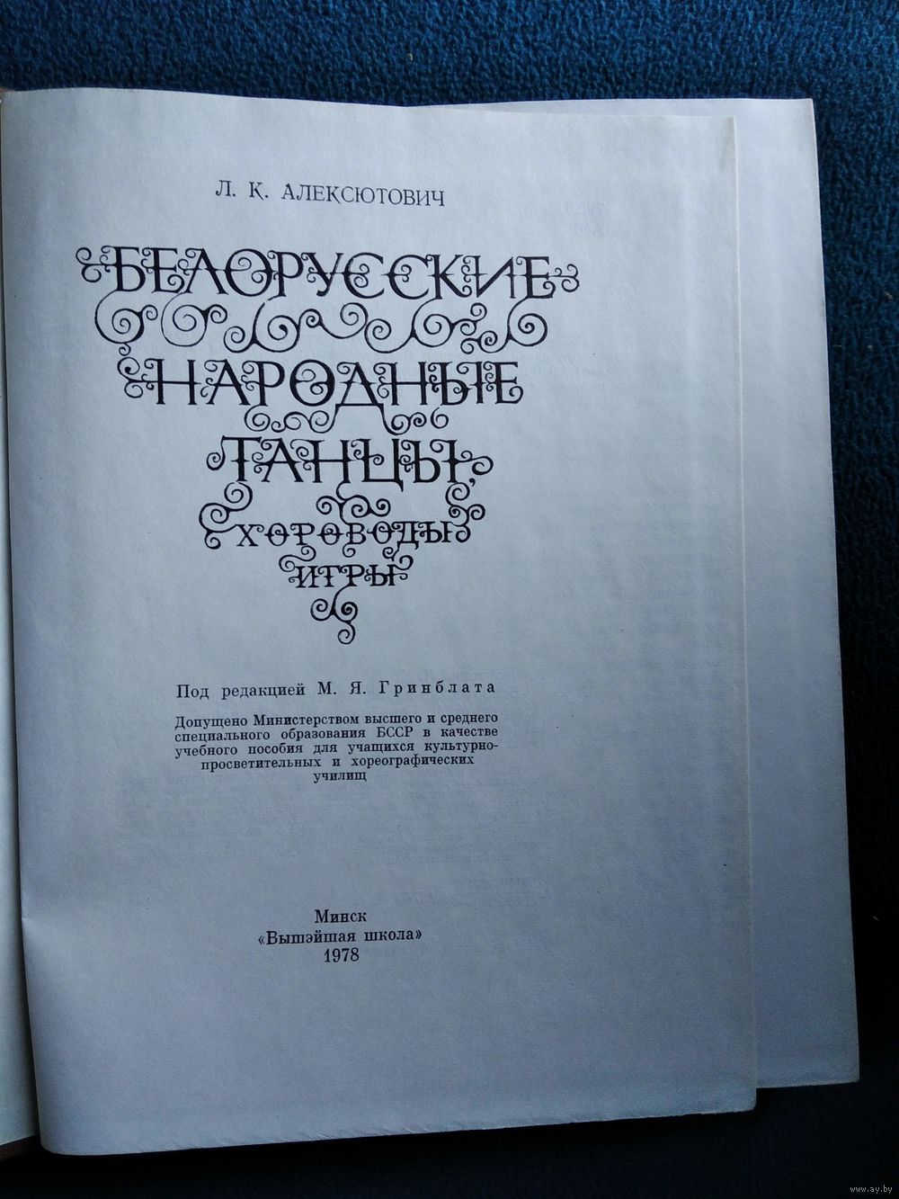 Лариса Алексютович Белорусские народные танцы, хороводы, игры. Купить в  Могилеве — Книги Ay.by. Лот 5033220592