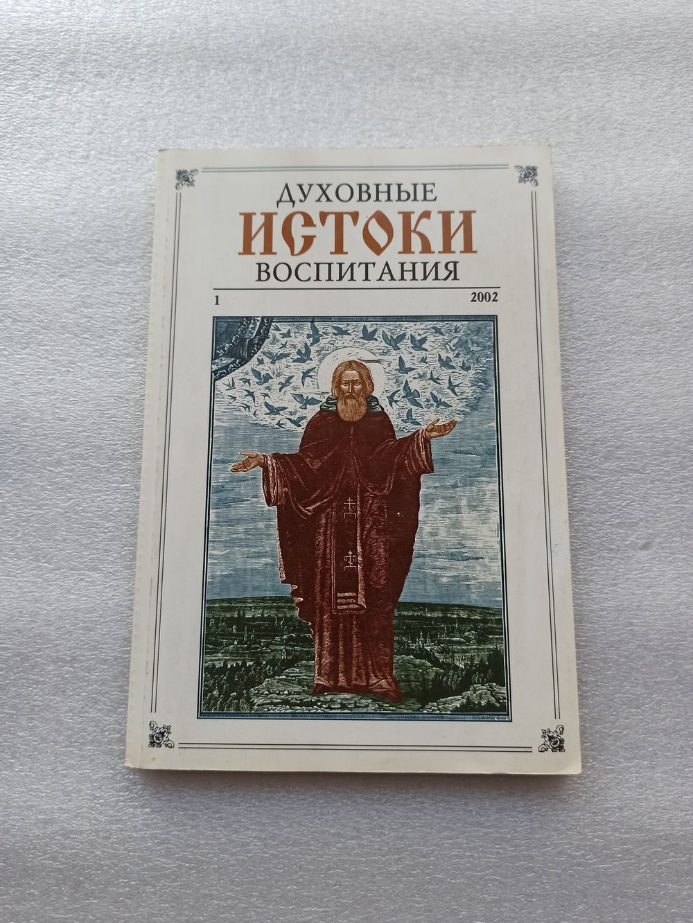 Альманах. Духовные истоки воспитания. Номер:1, 2002. | Мягкая обложка,.  Купить в Минске — Учебная литература Ay.by. Лот 5035427592