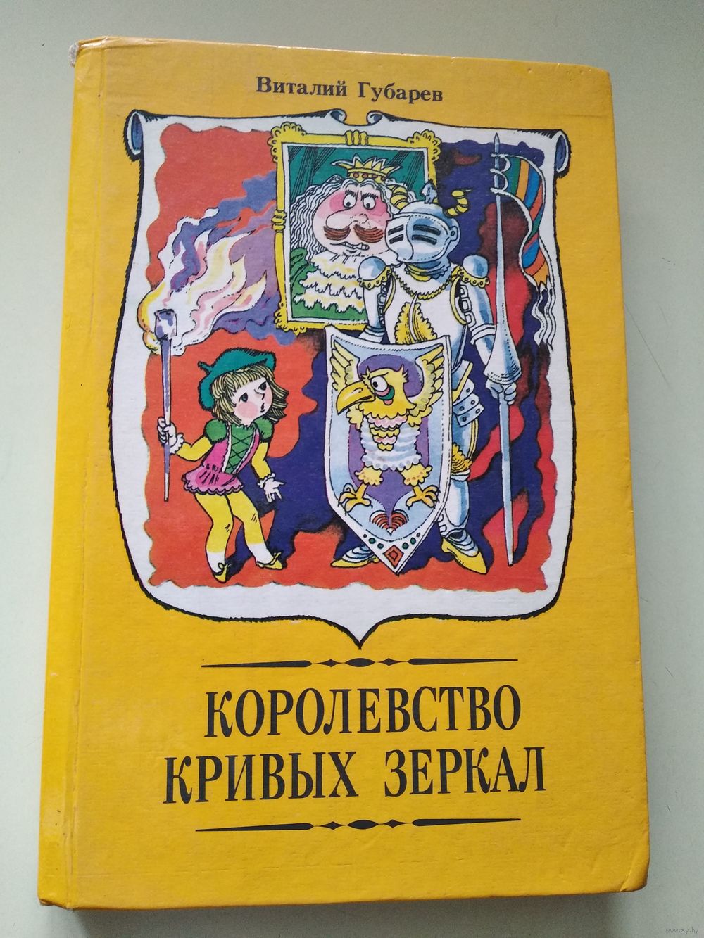 Виталий Губарев Королевство кривых зеркал. Купить в Могилеве — Книги Ay.by.  Лот 5020057593