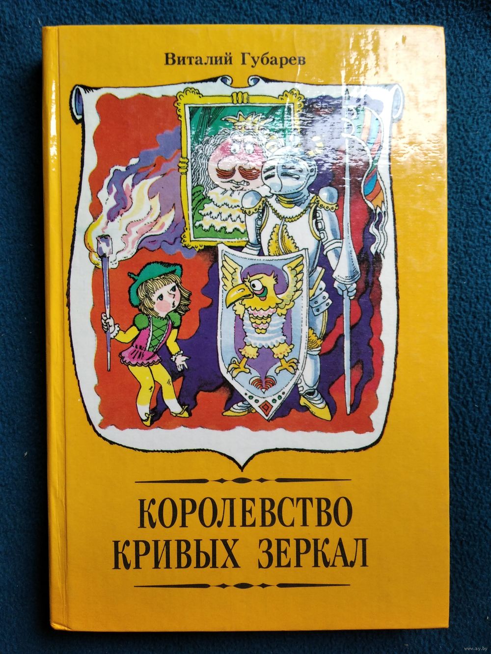 Виталий Губарев Королевство кривых зеркал. Купить в Могилеве — Книги Ay.by.  Лот 5020057593