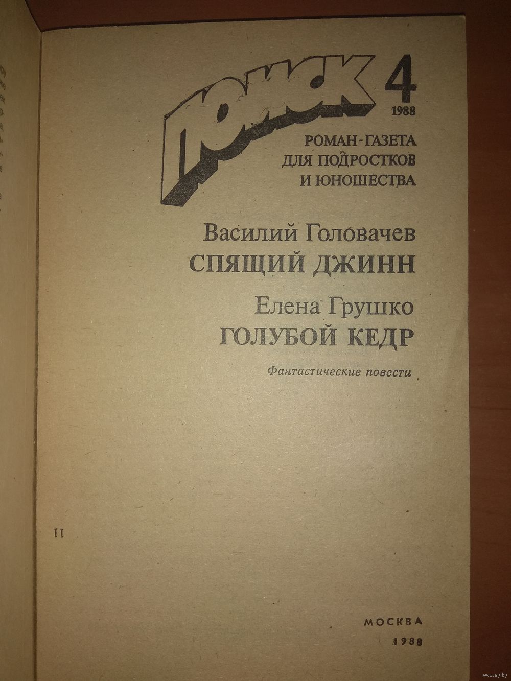 ПОИСК 4/1988. Роман-газета для подростков и юношества: ВАСИЛИЙ ГОЛОВАЧЕВ.  Купить в Минске — Другое Ay.by. Лот 5033522602