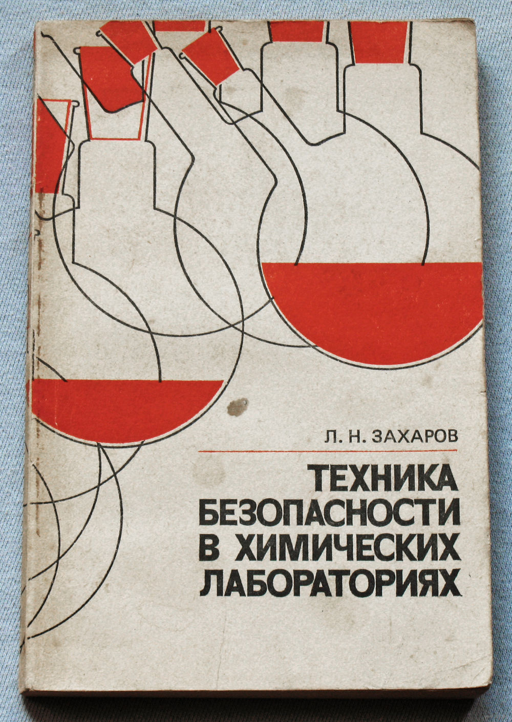 Техника безопасности в химических лабораториях. Купить в Витебске — Книги  Ay.by. Лот 5035920602