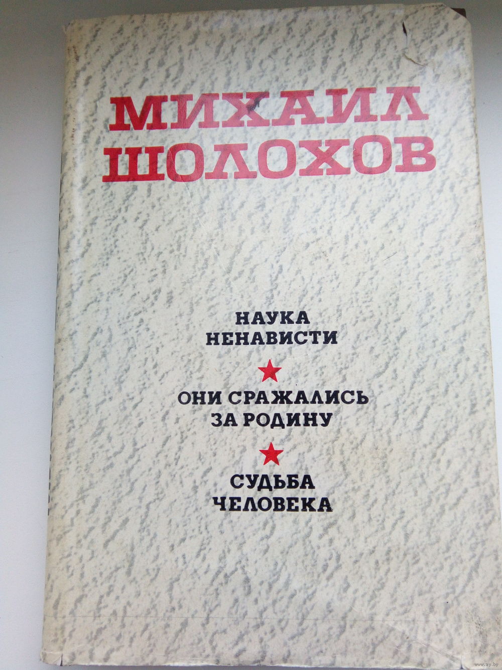 ШОЛОХОВ ОНИ СРАЖАЛИСЬ ЗА РОДИНУ.СУДЬБА ЧЕЛОВЕКА. Купить в Лиде — Романы  Ay.by. Лот 5019973603