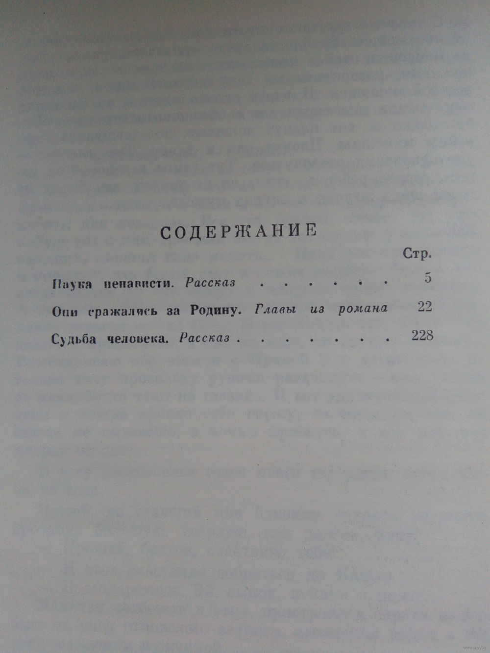 ШОЛОХОВ ОНИ СРАЖАЛИСЬ ЗА РОДИНУ.СУДЬБА ЧЕЛОВЕКА. Купить в Лиде — Романы  Ay.by. Лот 5019973603