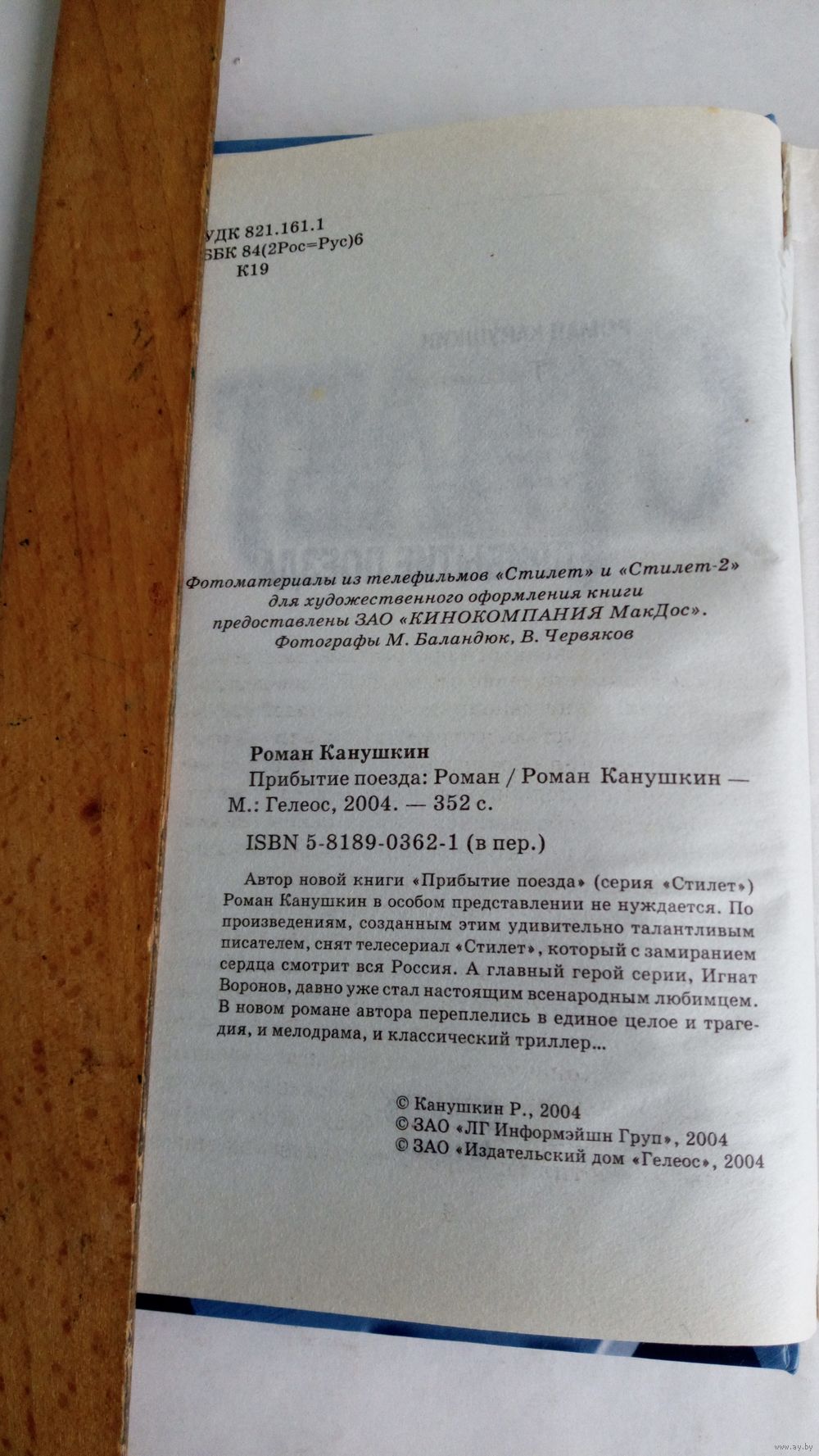 Роман Канушкин. Стилет. Прибытие поезда. Купить в Гродно — Книги Ay.by. Лот  5027957613