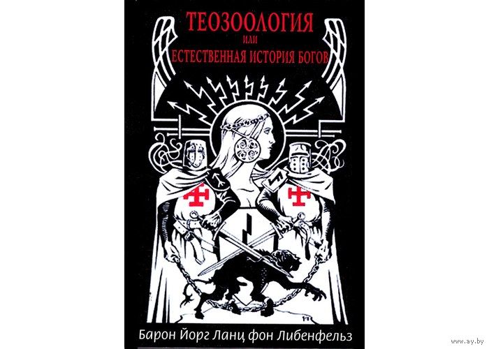ланс фон либенфельс теозоология