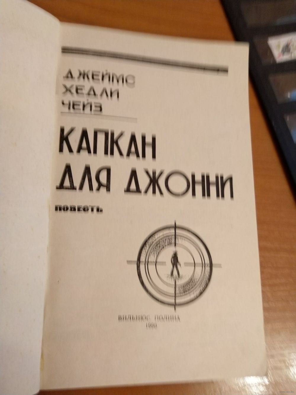 Джеймс Хедли Чейз Капкан для Джонни дедектив. Купить в Минске — Рассказы,  повести Ay.by. Лот 5034133063