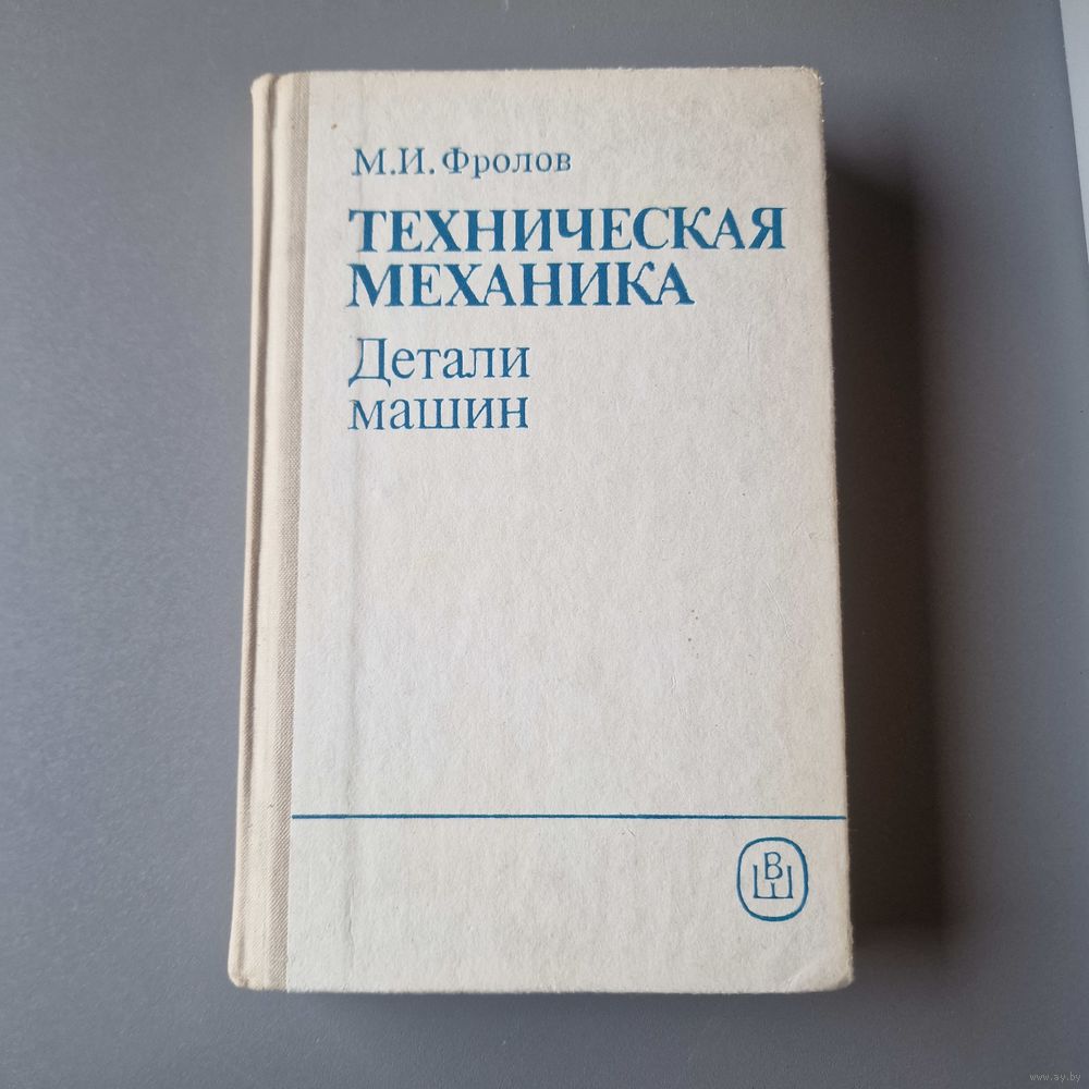 Фролов М. И. Техническая механика Детали машинТехническая механика Детали  машин. Купить в Молодечно — Техническая литература Ay.by. Лот 5036767063