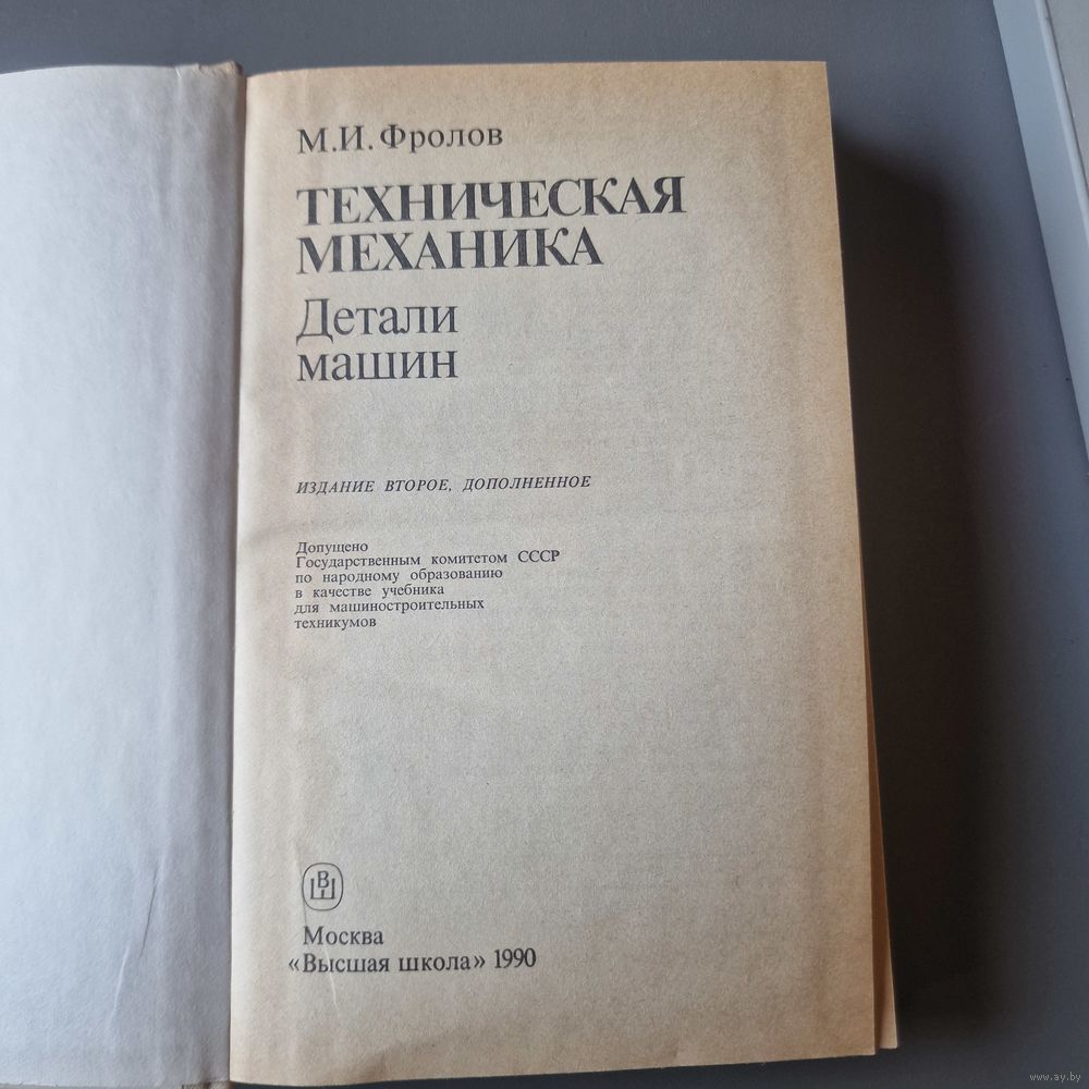 Фролов М. И. Техническая механика Детали машинТехническая механика Детали  машин. Купить в Молодечно — Техническая литература Ay.by. Лот 5036767063