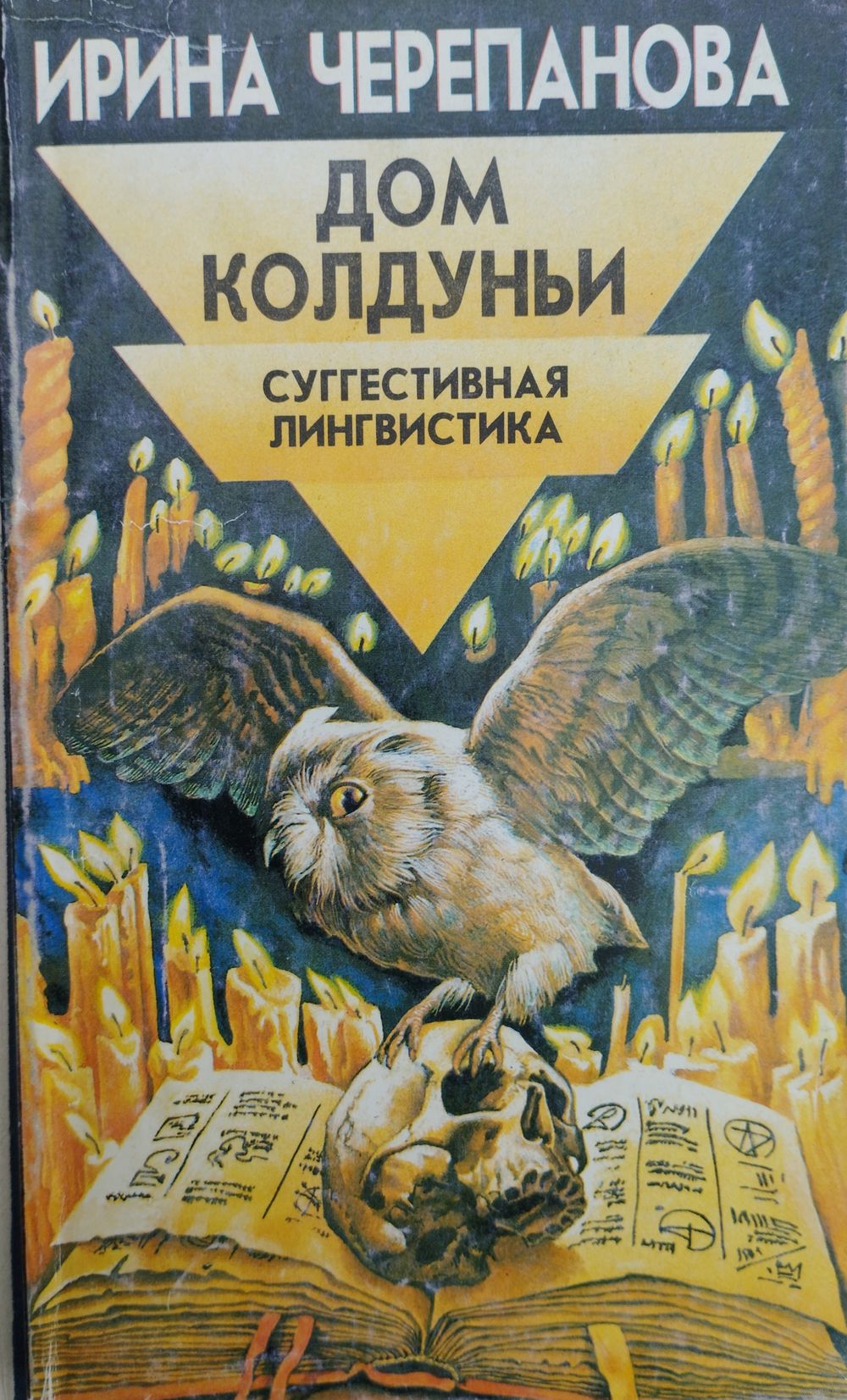 Дом Колдуньи. Суггестивная лингвистика. Купить в Минске — Книги Ay.by. Лот  5037275632