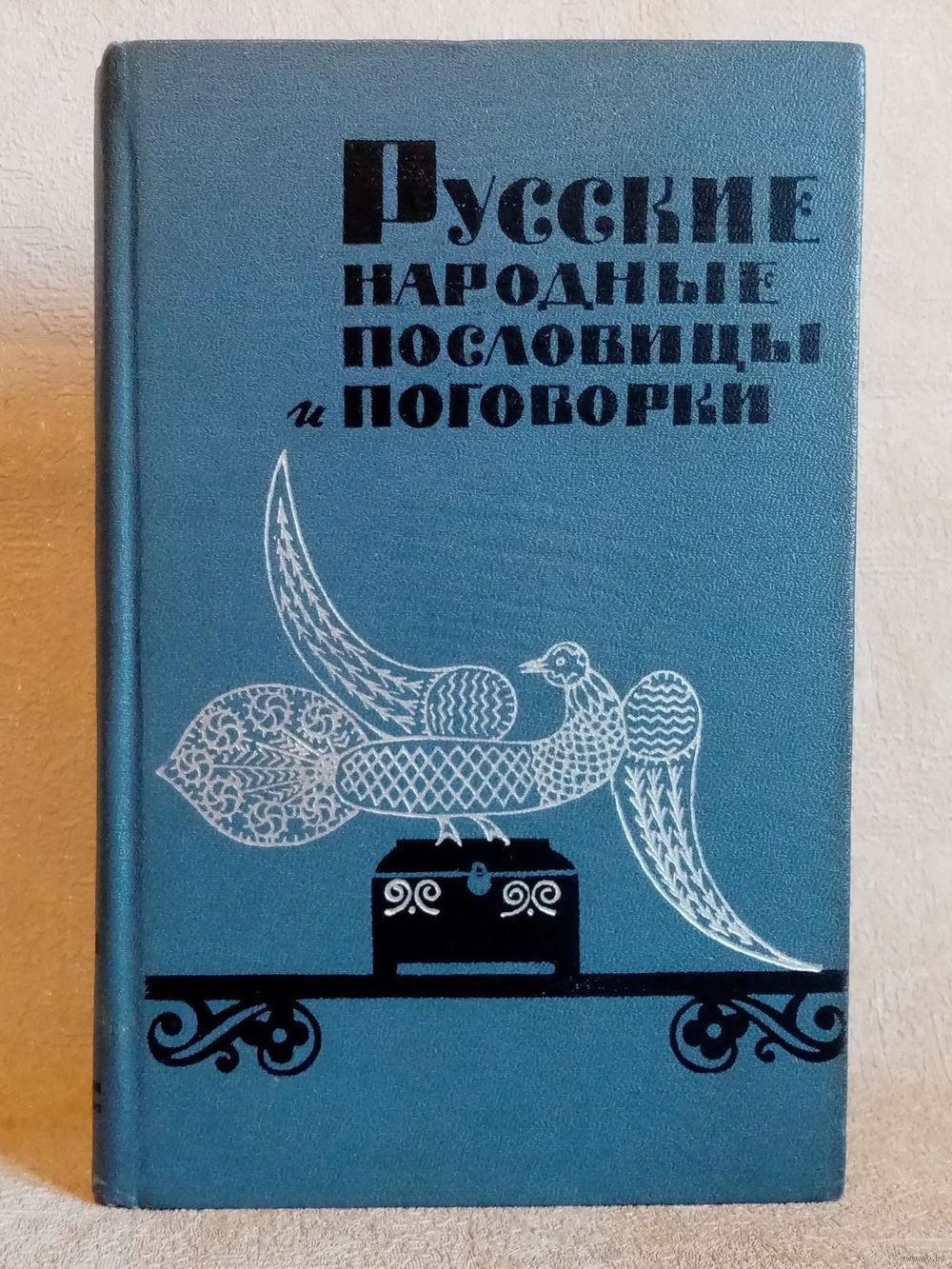 Русские народные пословицы и поговорки 1965 г. Купить в Минске — Книги  Ay.by. Лот 5037115642