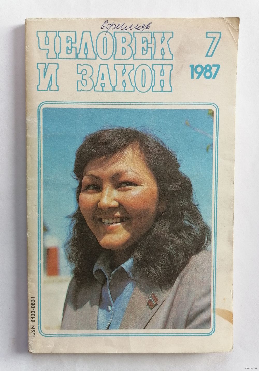 Журнал Человек и закон, номер 7, 1987г. Купить в Кобрине — Другое Ay.by.  Лот 5034480642