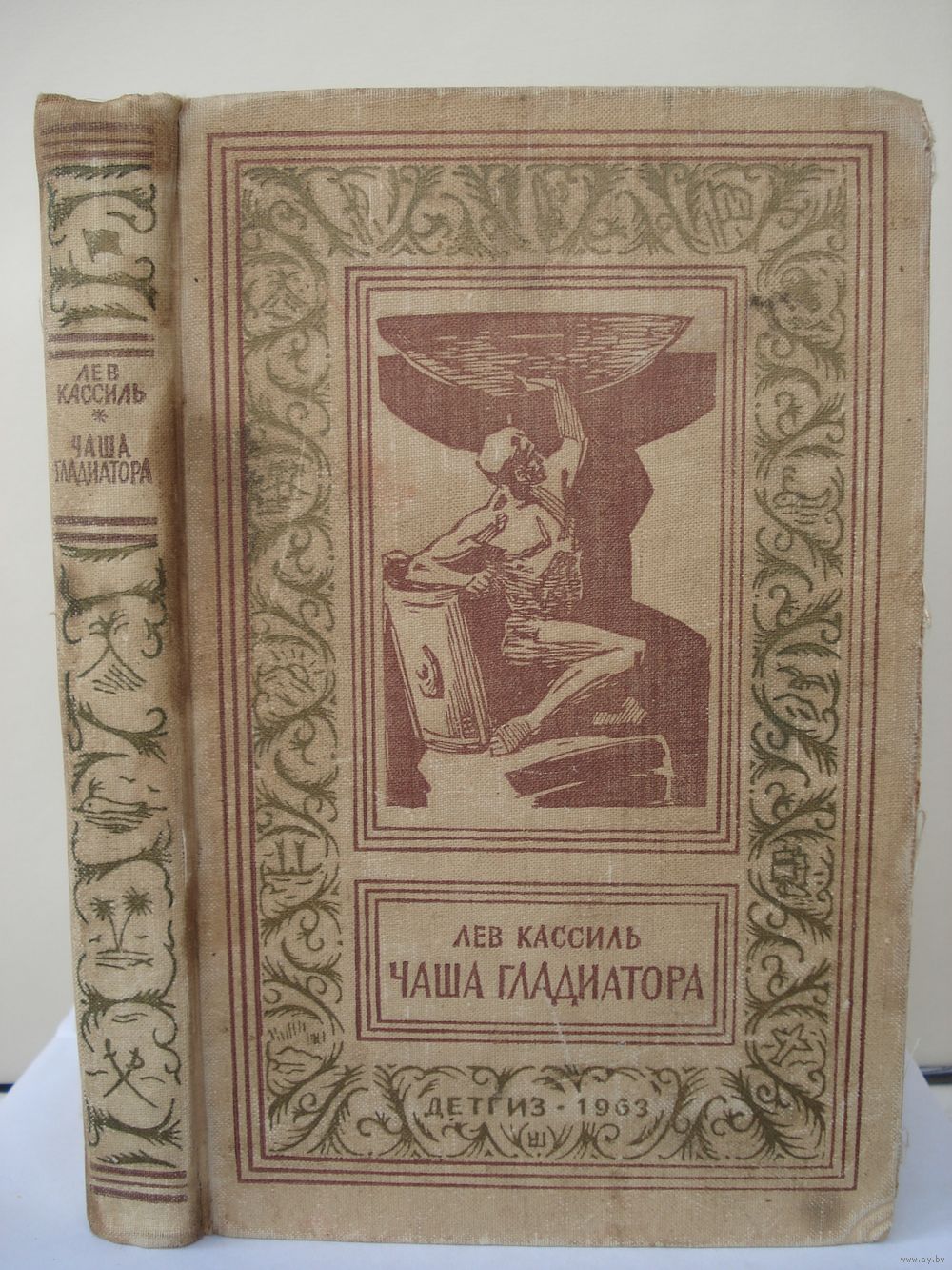 Кассиль Лев, Чаша гладиатора, Библиотека приключений и научной фантастики,  1963. Купить в Минске — Книги Ay.by. Лот 5034541642