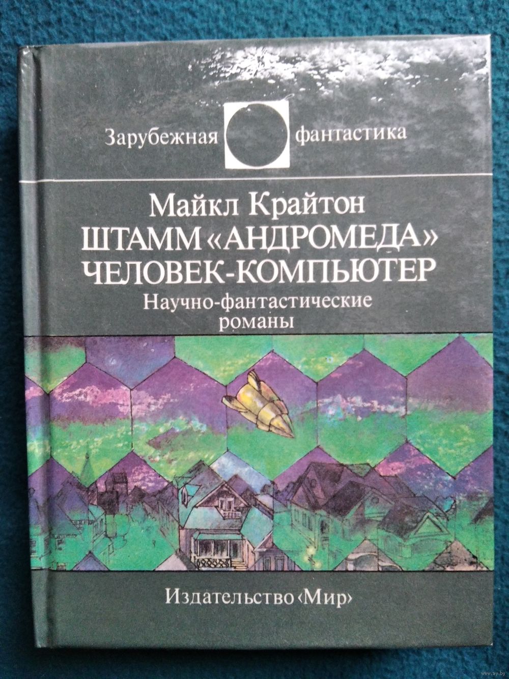 Майкл Крайтон. Штамм Андромеда. Человек-компьютер // Серия: Зарубежная.  Купить в Могилеве — Книги Ay.by. Лот 5032657642