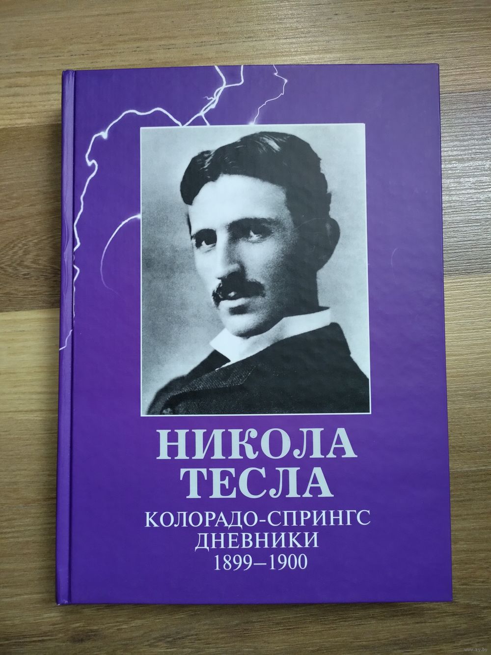 Никола Тесла. Колорадо-Спрингс. Дневники. 1899-1900. Купить в Минске —  Книги Ay.by. Лот 5036308652