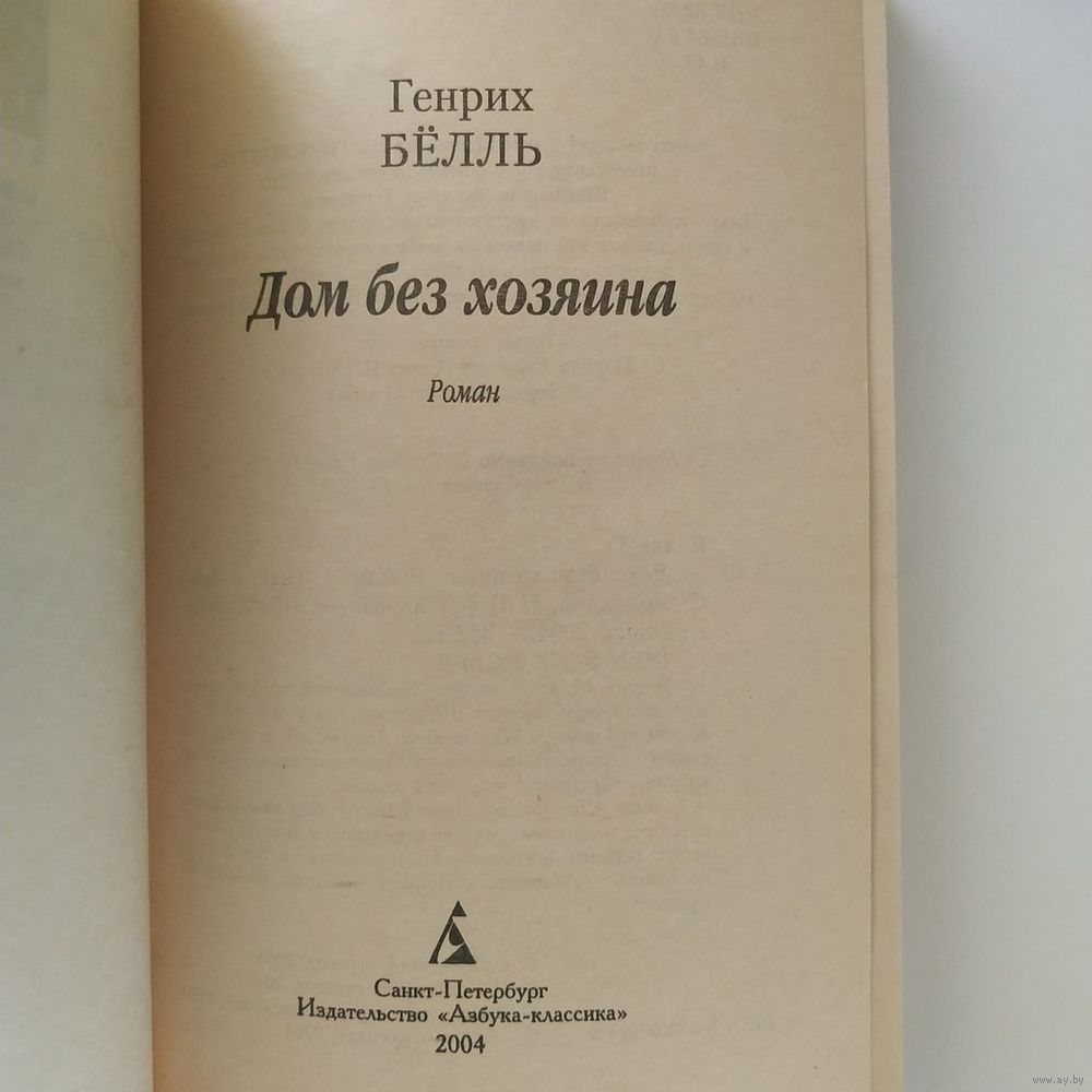 РАСПРОДАЖА!!! Генрих Бёлль - Дом без хозяина. Купить в Беларуси — Книги  Ay.by. Лот 5037248653