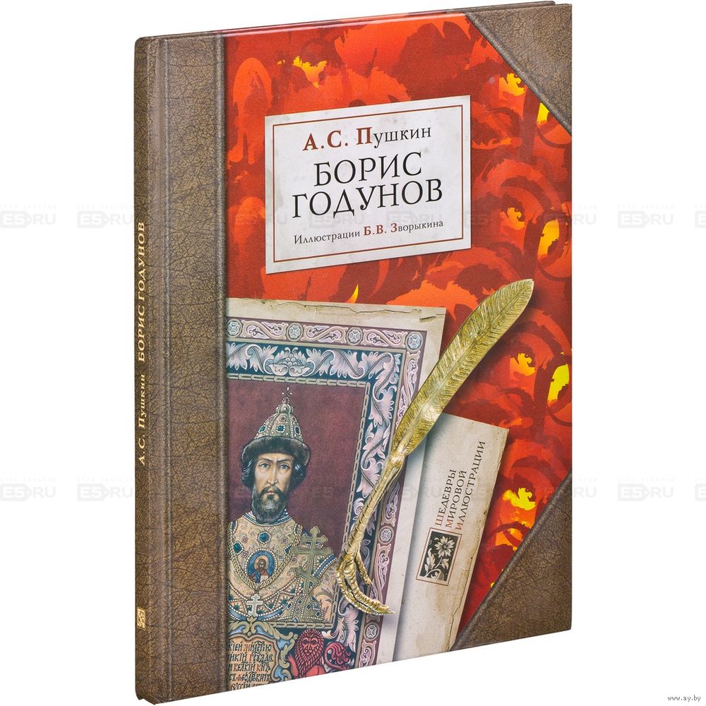 Борис Годунов. Александр Пушкин. Художник Борис Зворыкин. Купить в Гомеле —  Книги Ay.by. Лот 5022433653