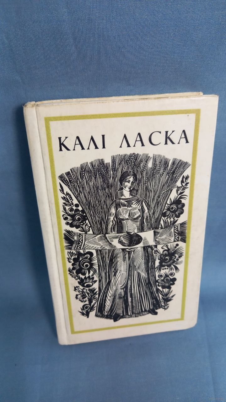 Пятрусь Броука Калi ласка вершы. Купить в Могилеве — Книги Ay.by. Лот  5034684653