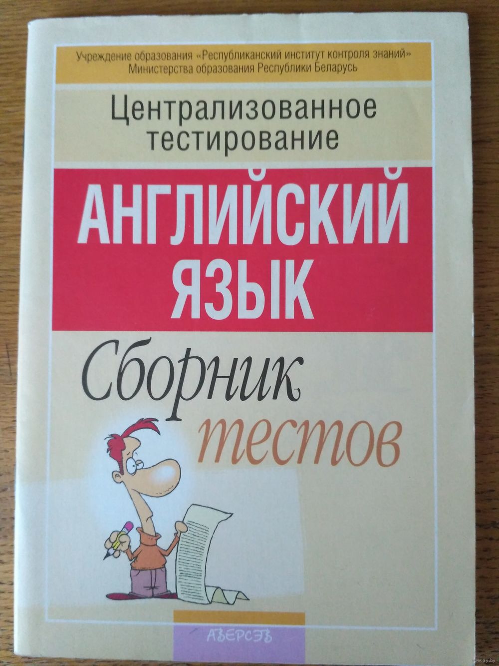 Централизованное тестирование. Английский язык: сборник тестов. Купить в  Молодечно — Книги Ay.by. Лот 5029888653