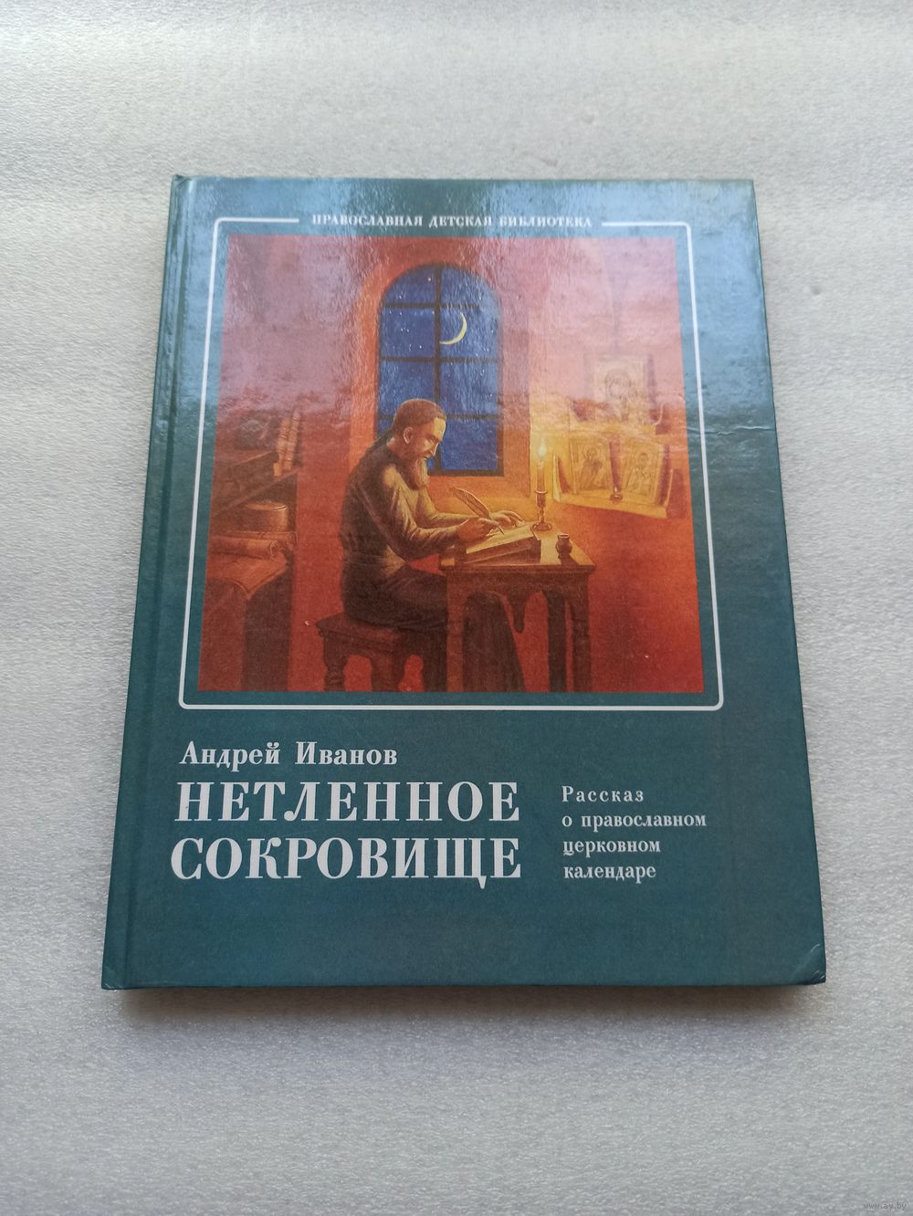 Цена снижена! Нетленное сокровище. Рассказ о православном церковном  календаре. Купить в Минске — Рассказы, повести Ay.by. Лот 5032423663