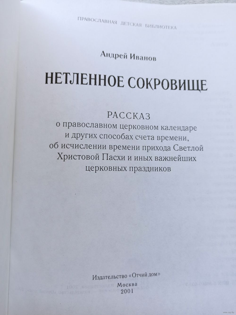 Цена снижена! Нетленное сокровище. Рассказ о православном церковном  календаре. Купить в Минске — Рассказы, повести Ay.by. Лот 5032423663