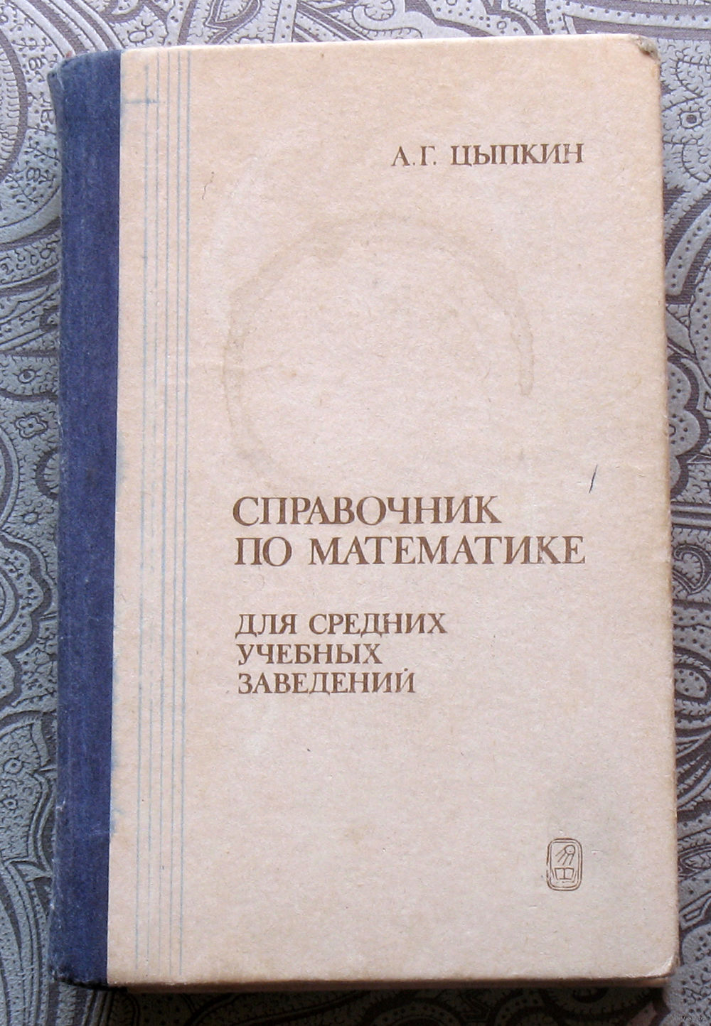 А.Г.Цыпкин Справочник по математике для средних учебных заведений. Купить в  Витебске — Книги Ay.by. Лот 5033161672